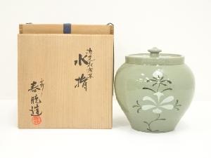 中村春暁造　青磁花唐草水指（共箱）